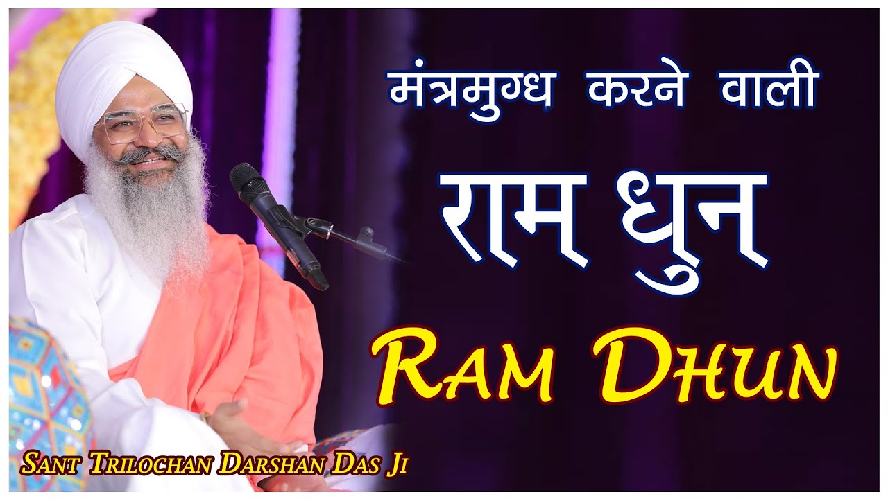 Ram Dhun  Ram Dhun  Saint Trilochan Darshan Das Ji Sant Trilochan Darshan Das Ji SantTrilochanDas