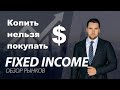 Fixed Income - Копить нельзя покупать доллары (12+)
