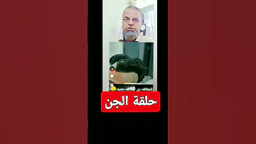 حلقة الجن دويتو الشيخ اشرف سعد البصراطي 