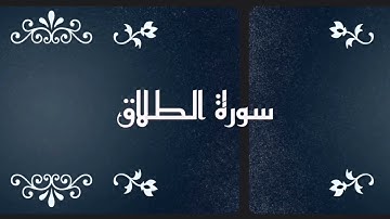 سورة الطلاق مكررة للحفظ بالتجويد