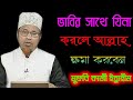 ভাবির সাথে যিনা করলে আল্লাহ ক্ষমা করবেন মুফতি কাজী ইব্রাহীম