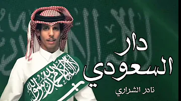 دار السعودي نادر الشراري