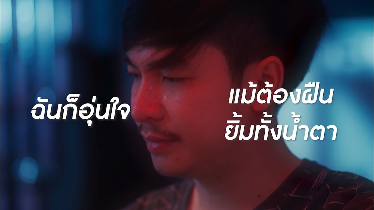 About - ยินดีด้วยนะ | Lyrics Version