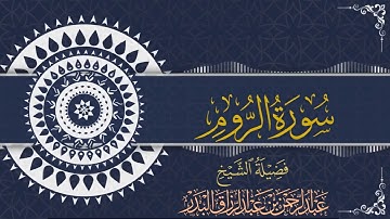 سورة الروم | للقارئ عبدالرحمن بن عبدالرزاق البدر