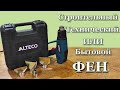 Технический фен Alteco HG 0609