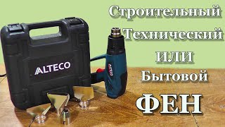 Технический фен Alteco HG 0609