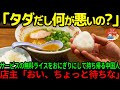 【海外の反応】「おかわり自由なの？たくさん持って帰れるじゃんw」ラーメン屋のサービスである無料ライスでおにぎりを作って持ち帰る中国人。このあと、温厚な店主が予想外の行動に出る！