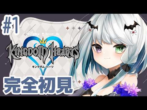 【キングダムハーツ1】完全初見！ディズニーの世界を旅するやよ！　♯1 【ネタバレ注意/迪咲なのは】