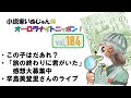 「小説家いぬじゅんのオーロラナイトニッポン!」vol.184
