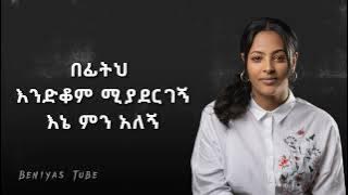 ምን አለኝ || Lyrics video || ዘማሪት መስከረም ጌቱ || MIN ALEG SINGERS MESKEREM GETU official video