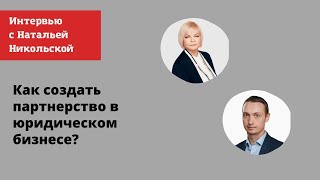 Вебинар как создать партнерство в юридическом бизнесе ?