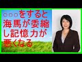 【中野信子 脳科学者】〇〇〇〇の状態が続くと海馬が委縮し記憶力が悪くなる【中野信子 ラジオ】