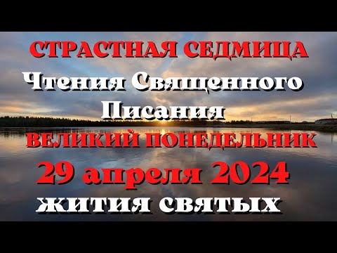 Чтения Священного Писания 29 апреля 2024 с толкованием. Жития Святых. Евангелие дня.