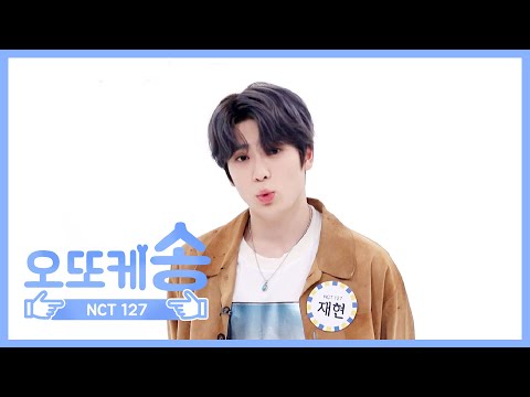 [주간아 미방] 오또케송♡ NCT 127 재현 l EP.452