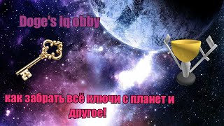 Doge's Iq Obby | Как получить ключи с планет и другое!