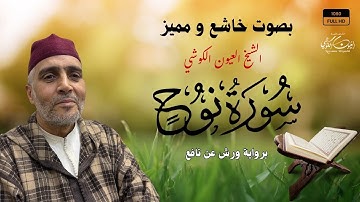 Laayoune Al Kouchi - Surat Nuh | تلاوة خاشعة | سورة  نوح (مكتوبة) | القارئ العيون الكوشي | رواية ورش