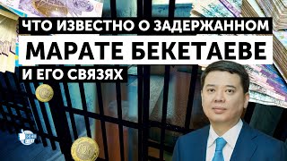 Арестованный экс-министр юстиции РК Марат Бекетаев и его семья: их связи и активы