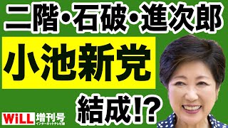 【新党結成？】小池百合子「国政復帰」の道は絶たれたか【WiLL増刊号＃661】