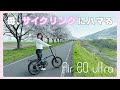 【Air 20 Ultra】折りたたみ電動アシスト自転車!これはハマりそうな快適さ