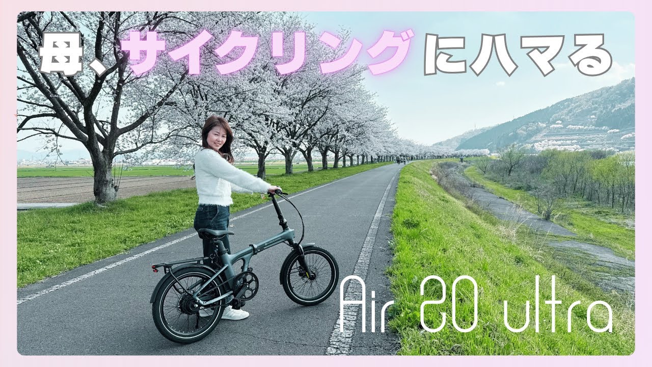 Air 20 Ultra】Folding electric assist bicycle! This is a comfort