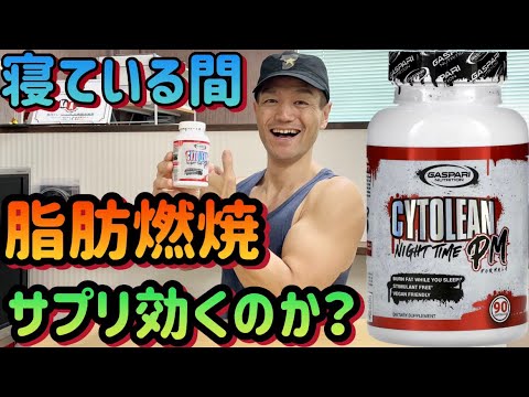 寝ている間に脂肪燃焼！サイトリーンPMは効くのか？」 - YouTube