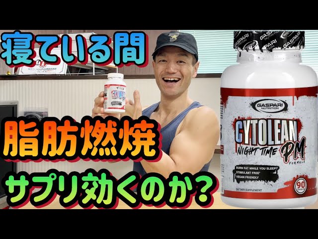 ギャスパリ　サイトリーン寝ながら脂肪燃焼サプリメント CytoLean Night Fat Burner | Burn Fat While You Sleep – Gaspari