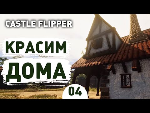 КРАСИМ ДОМА! - #4 CASTLE FLIPPER ПРОХОЖДЕНИЕ