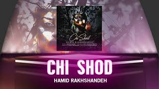 Hamid Rakhshandeh - Chi Shod | OFFICIAL TRACK حمید رخشنده - چی شد