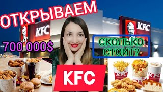 Франшиза KFC. Франчайзинг: сколько стоит открыть кфс? Как открыть кфс в своём городе?Бизнес с нуля