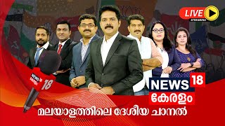 News18 Kerala LIVE | Driving School Strike | Pantheerankavu Dowry Harassment Case | LS Poll 2024