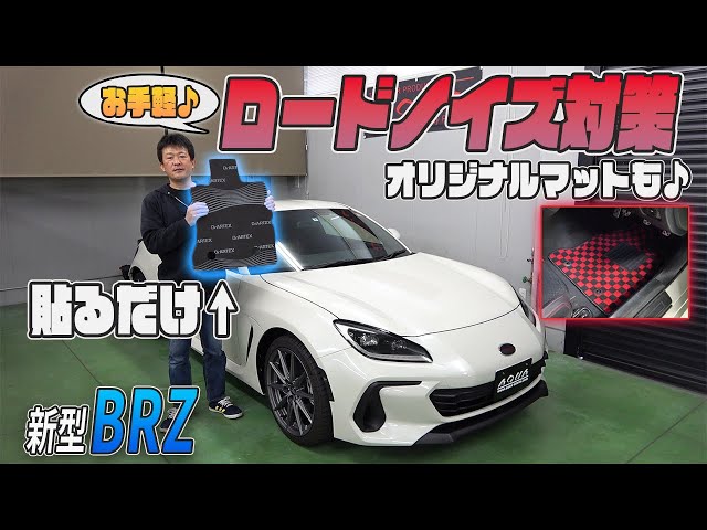 【新型BRZ・GR86】大好評「車種別ノイズ対策遮音マット」に新型