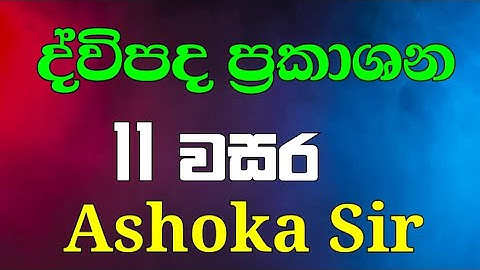 ද්විපද ප්‍රකාශන 11 වසර Binomial Expressions grade 11 Year 11 Mathematics"