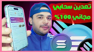 تعدين سحابي مجاني عملة UPT علي شبكة سولانا solana مشروع مجاني 100%