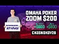 Омаха стрим PokerStars (PLO ZOOM200)