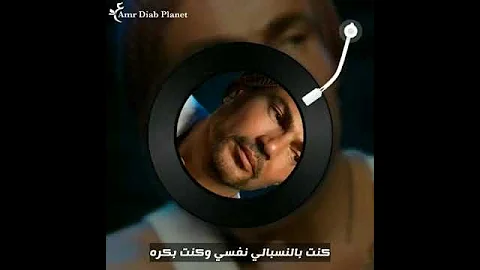 عمرو دياب كنت عمري بس ليك انا كنت فترة 