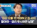 [뉴스외전 경제 '쏙'] "집값 오를 것 기대하고 집 사지는 말아야‥금리 무시하면 낭패" (2022.05.16/뉴스외전/MBC)