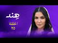 مسلسل هند الحلقة 25 