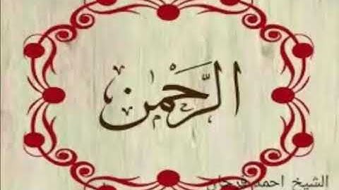 سورة الرحمن الشيخ احمد فرحان