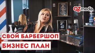 Бизнес-План / Свой Барбершоп