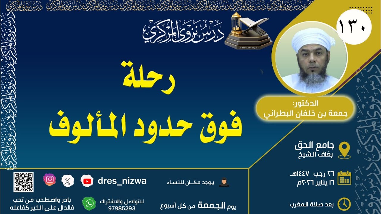 رحلة فوق حدود المألوف | للدكتور جمعة بن خلفان البطراني