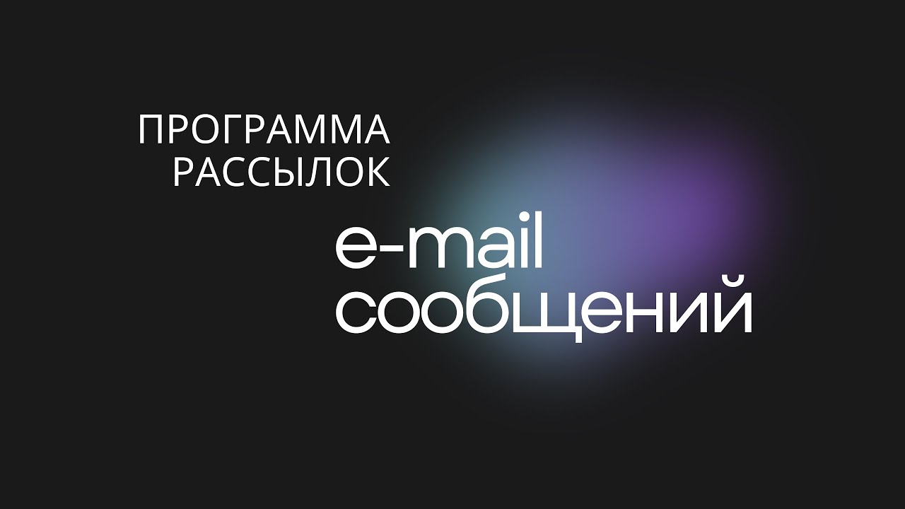 Программа рассылок e-mail сообщений - YouTube