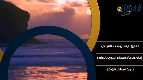 تلاوة بديعة ~ من سورة فصلت ~ القارئ نايف الفيصل wmv