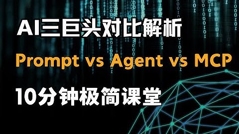 【10分钟速通】Prompt/Agent/MCP三大概念一次性讲透！零基础也能秒懂AI核心术语
