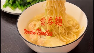 Wonton Noodles 好味雲吞麵，簡單易整。一睇就識，幾時食都得啦。（中文 / Eng Sub)