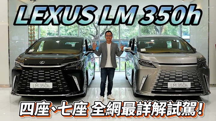 LEXUS LM 350h 四座、七座全網最詳解試駕!【新車試駕】 - 天天要聞