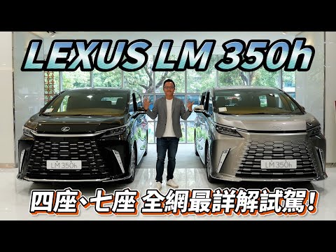 LEXUS LM 350h 四座、七座全網最詳解試駕!【新車試駕】