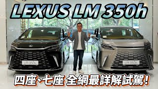 LEXUS LM 350h 四座、七座全網最詳解試駕!【新車試駕】