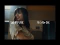 星野源 - 生命体 [齋藤飛鳥 Dance Ver.]