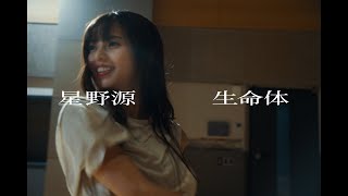 星野源 - 生命体 [齋藤飛鳥 Dance Ver.]