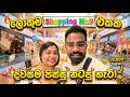 ලොකුම Shopping Mall එකක දවසම පිස්සු නටපු හැටි! 🛍️💸
